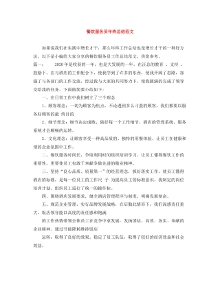 餐饮服务员年终总结范文