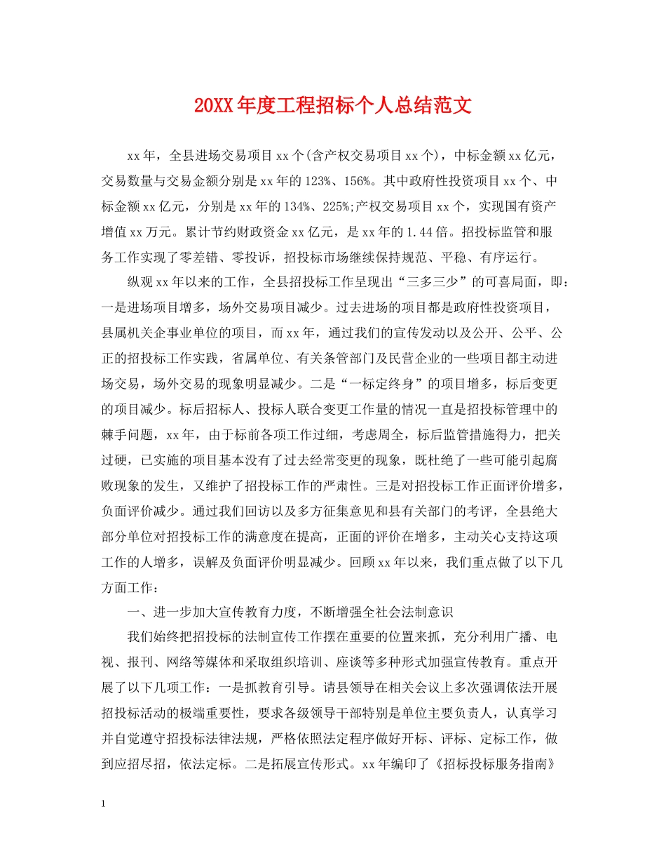 工程招标个人总结范文_第1页