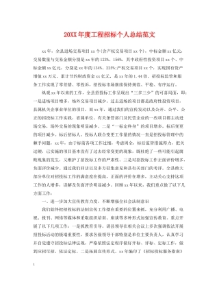 工程招标个人总结范文