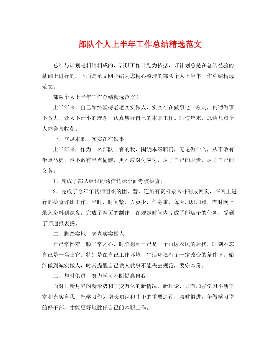 部队个人上半年工作总结精选范文_第1页