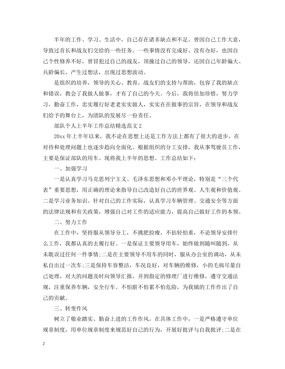 部队个人上半年工作总结精选范文_第2页