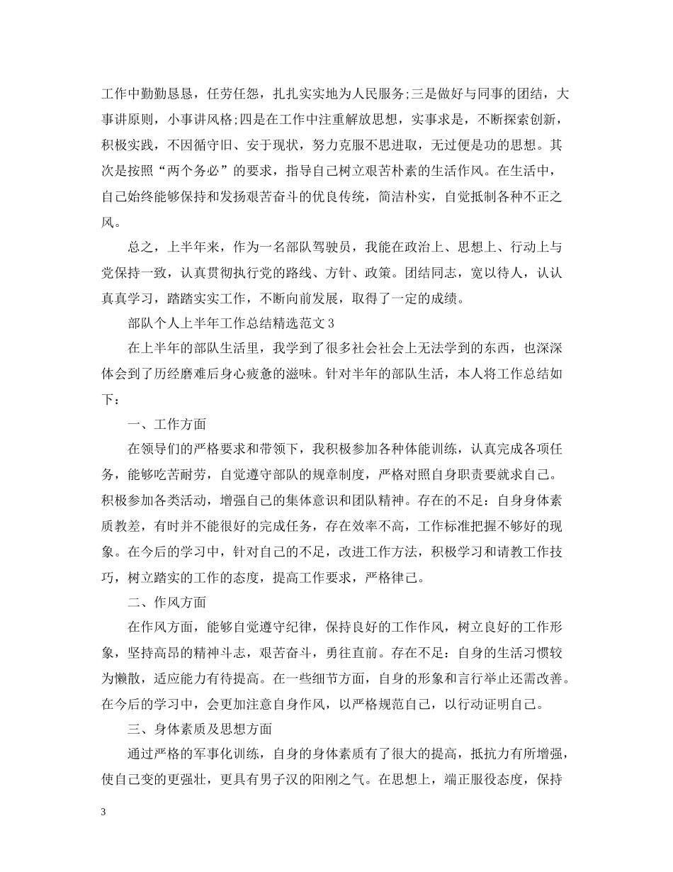 部队个人上半年工作总结精选范文_第3页