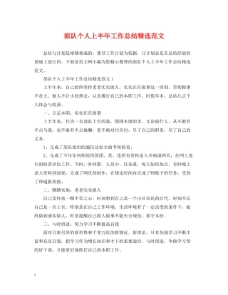 部队个人上半年工作总结精选范文