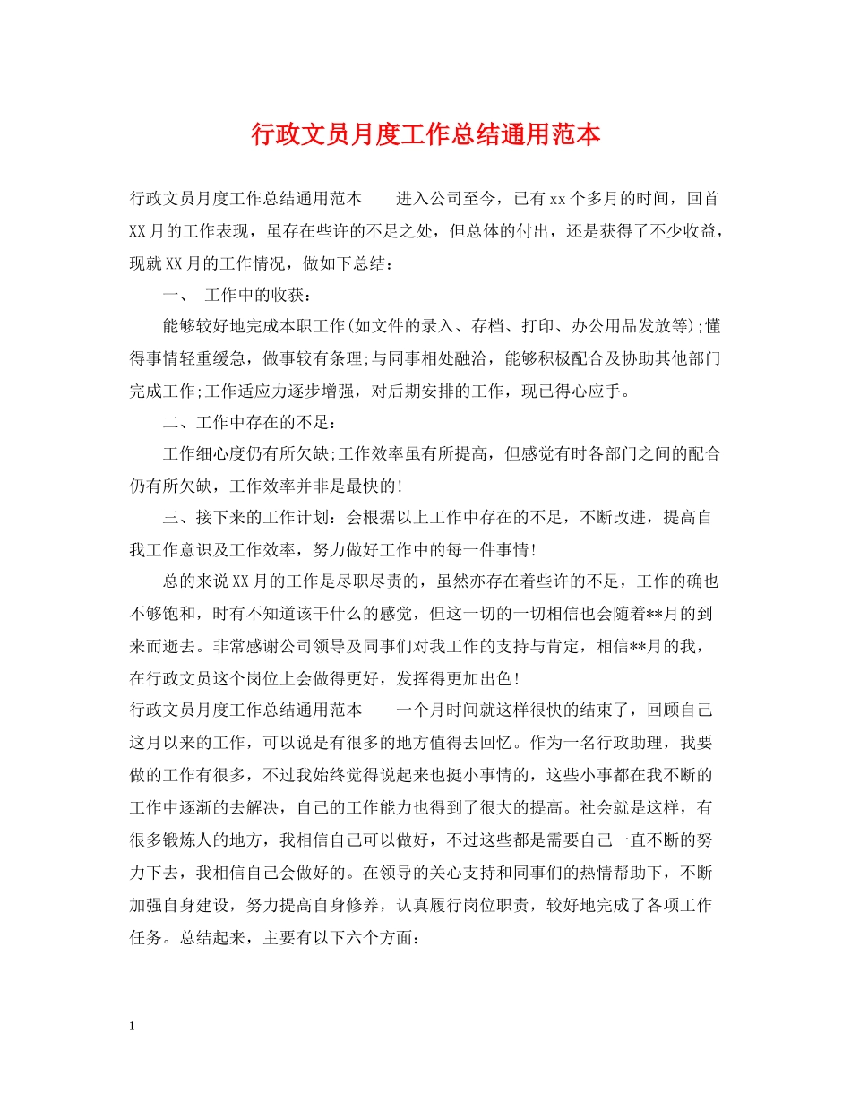 行政文员月度工作总结通用范本_第1页