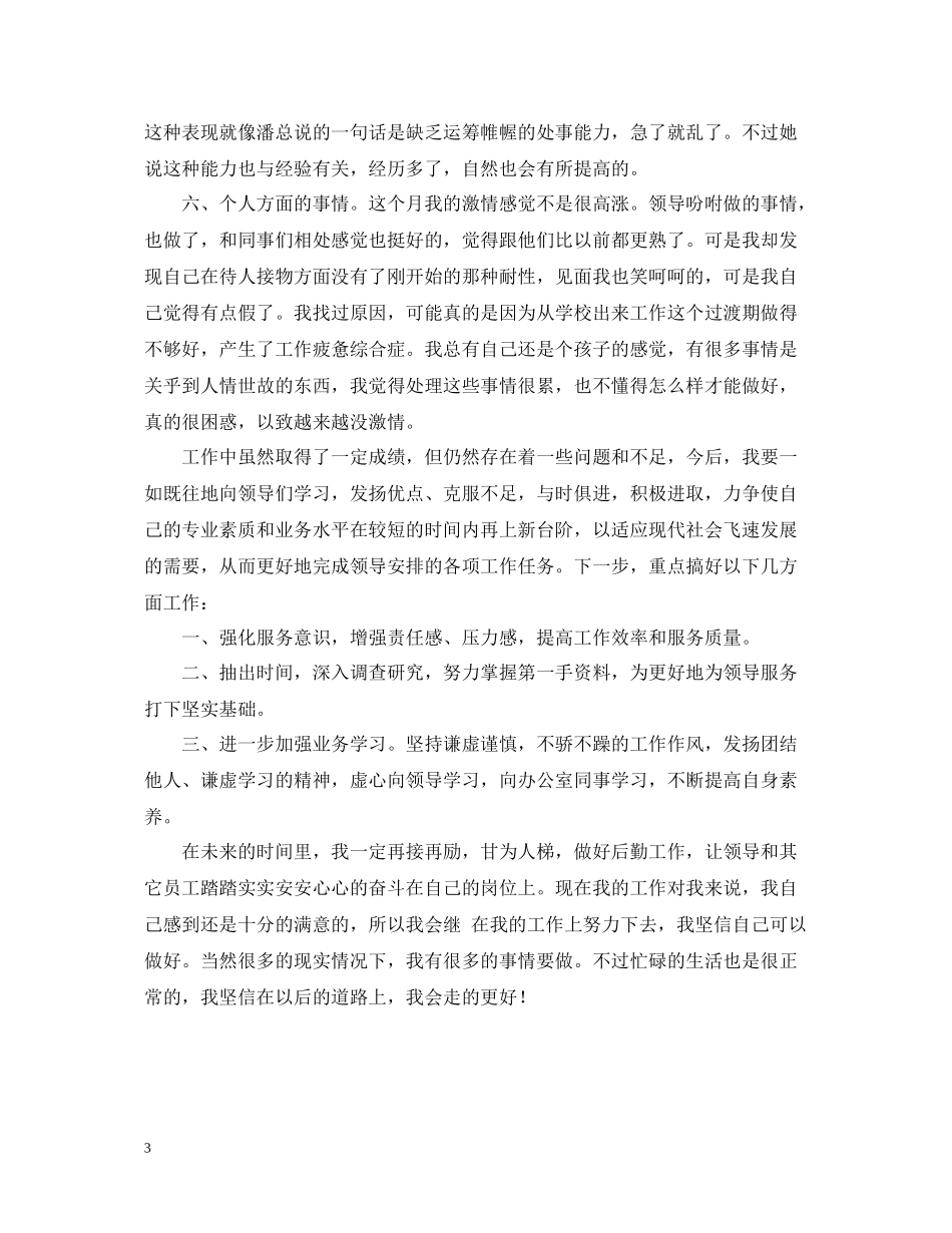 行政文员月度工作总结通用范本_第3页