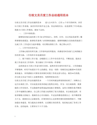 行政文员月度工作总结通用范本