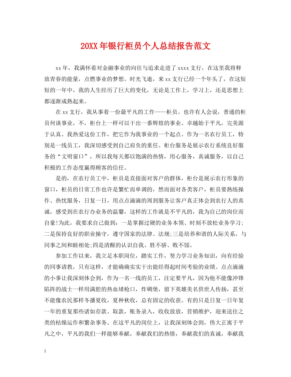 银行柜员个人总结报告范文2_第1页