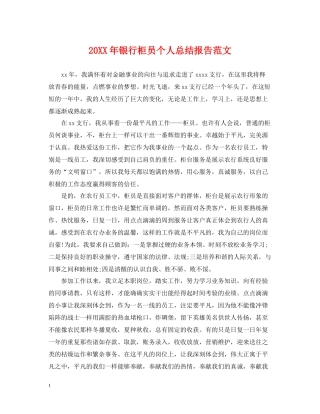 银行柜员个人总结报告范文2