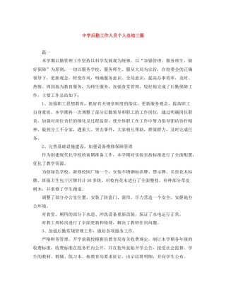 后勤工作人员个人总结三篇