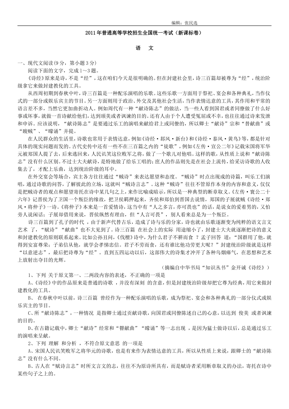 2011年高考新课标全国卷语文试题(附答案及详细解析)_第1页