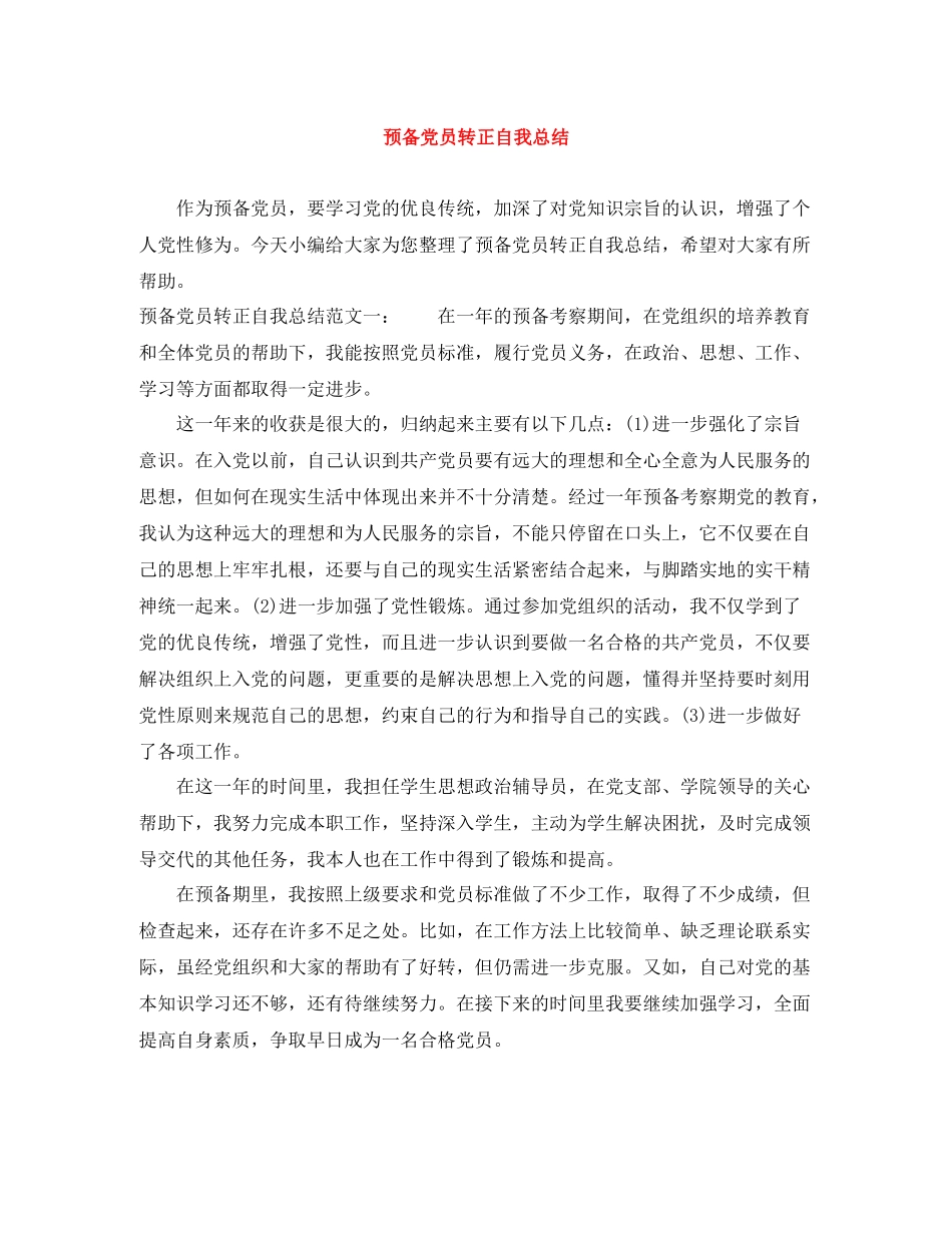 预备党员转正自我总结_第1页