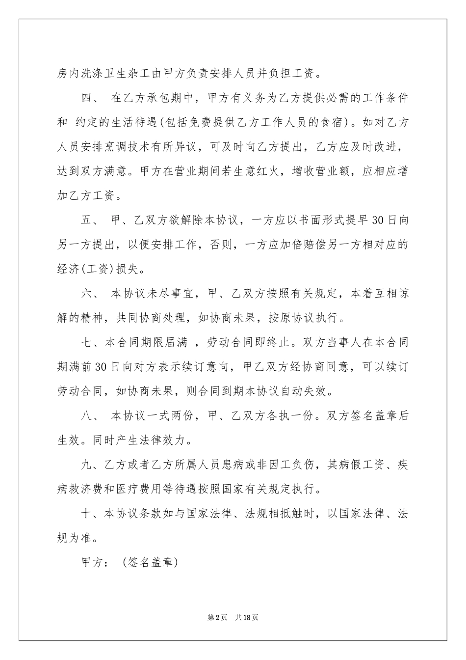 厨房承包合同范本汇编6篇_第2页