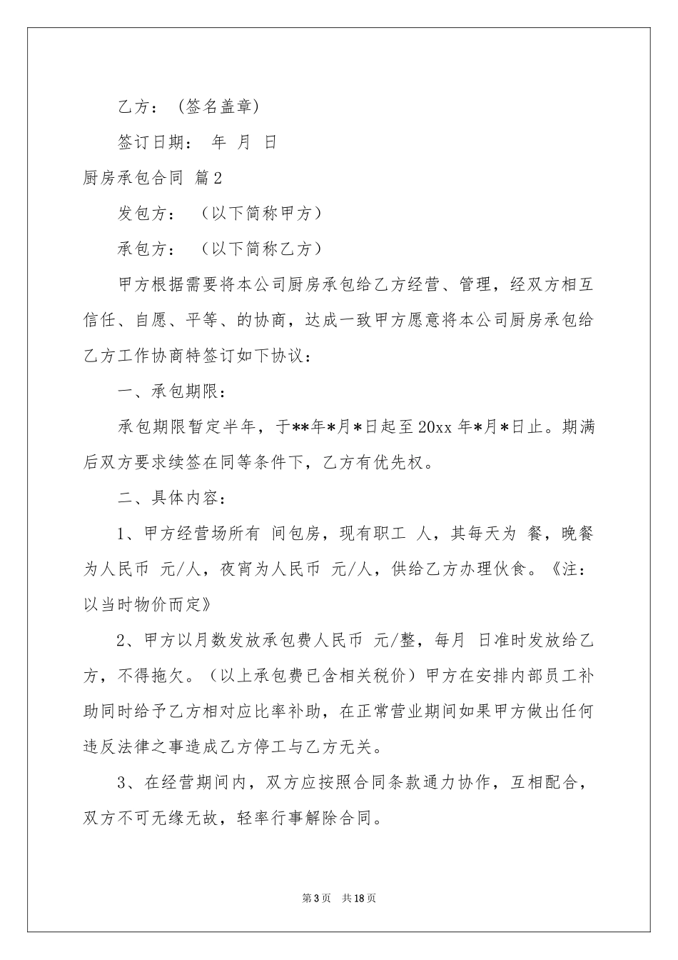 厨房承包合同范本汇编6篇_第3页