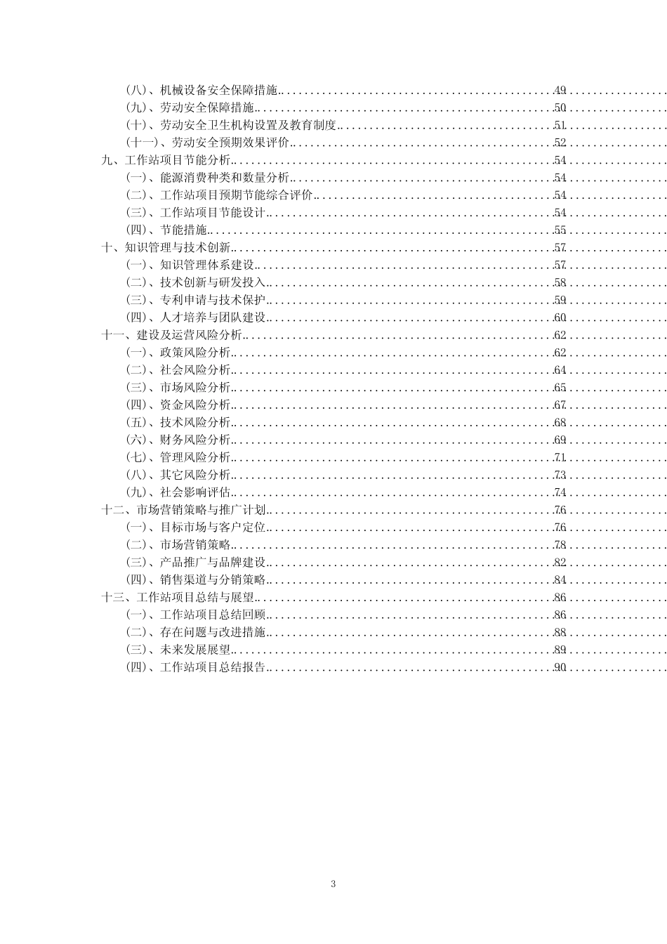 2023年工作站项目可行性评估方案_第3页