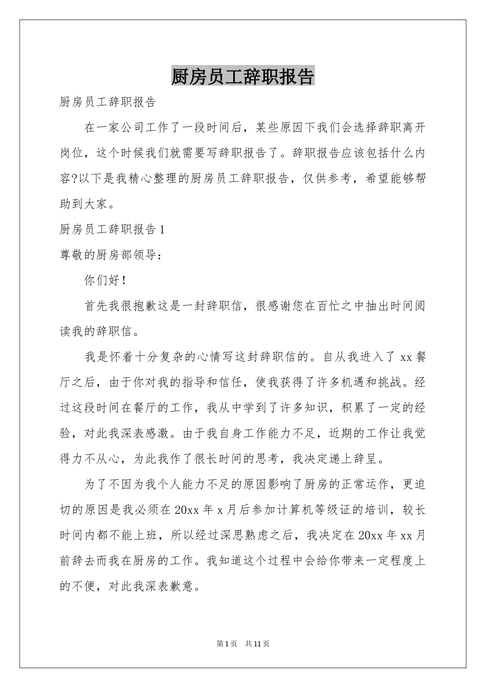 厨房员工辞职报告_第1页