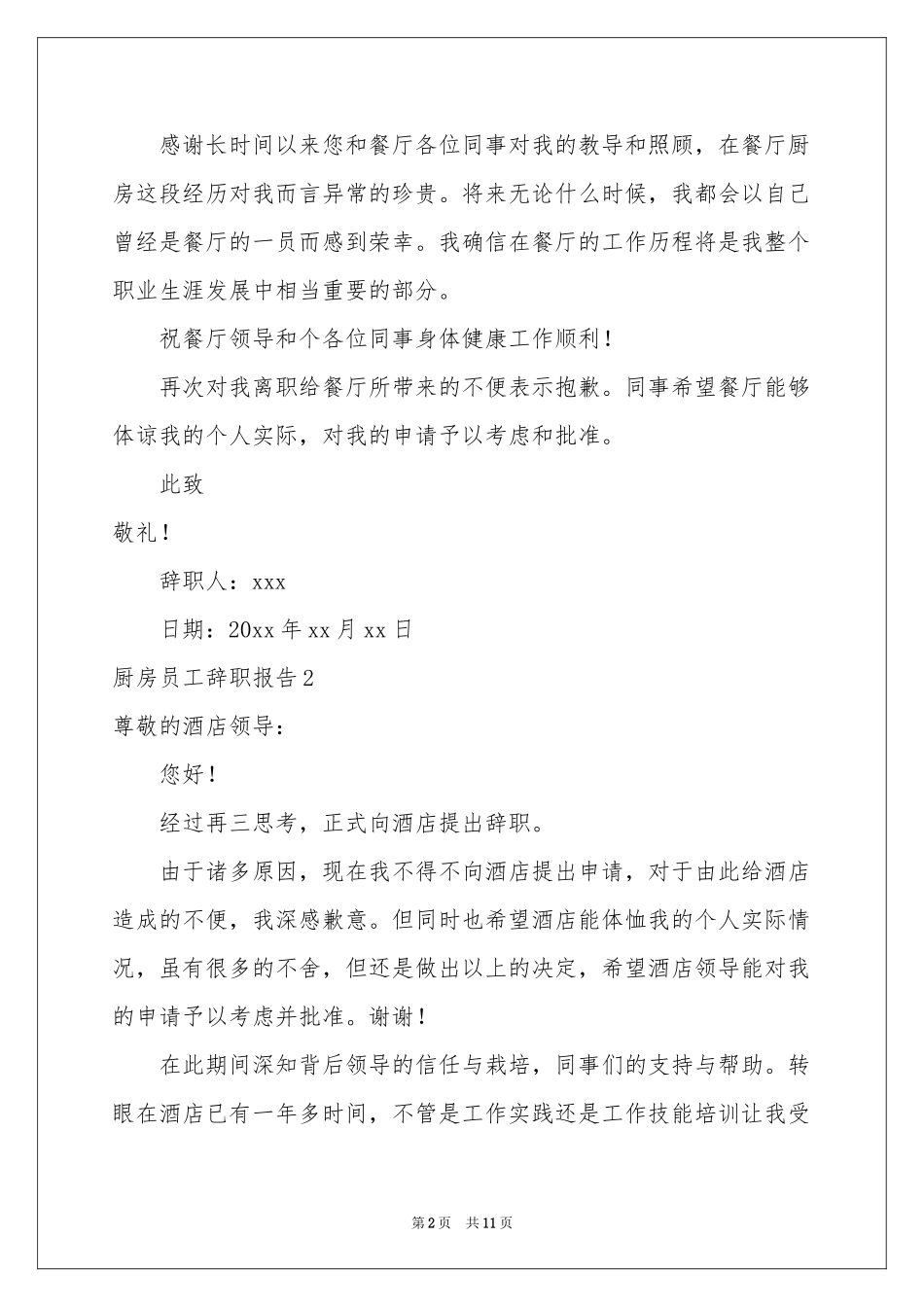 厨房员工辞职报告_第2页