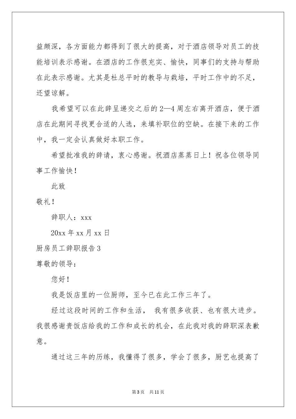 厨房员工辞职报告_第3页