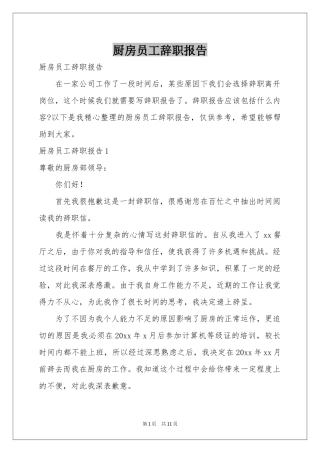 厨房员工辞职报告