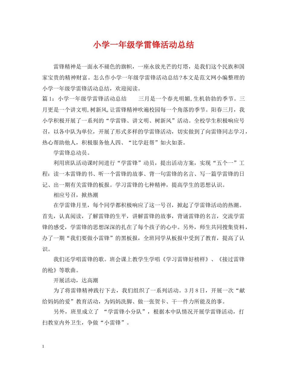 小学一年级学雷锋活动总结 _第1页