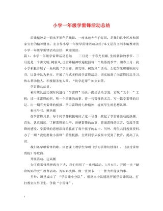 小学一年级学雷锋活动总结 