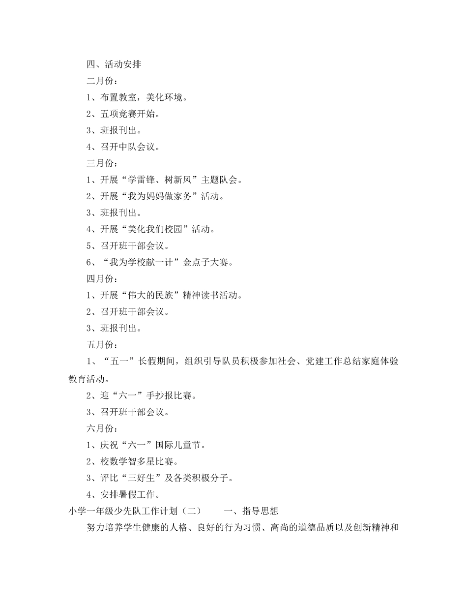 小学一年级少先队工作计划3篇 _第2页