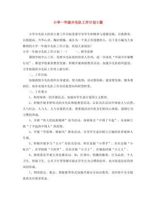 小学一年级少先队工作计划3篇 