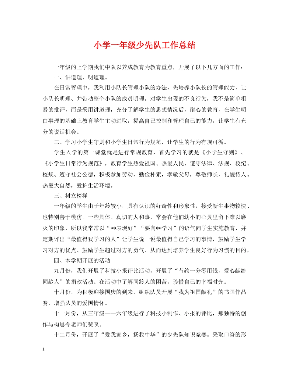 小学一年级少先队工作总结2 _第1页