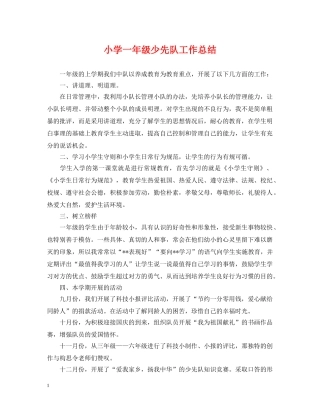 小学一年级少先队工作总结2 