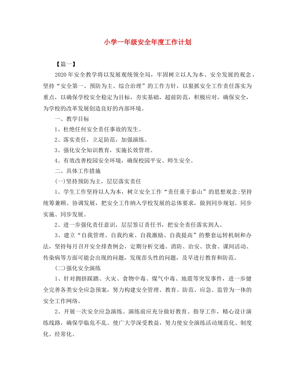 小学一年级安全年度工作计划 _第1页