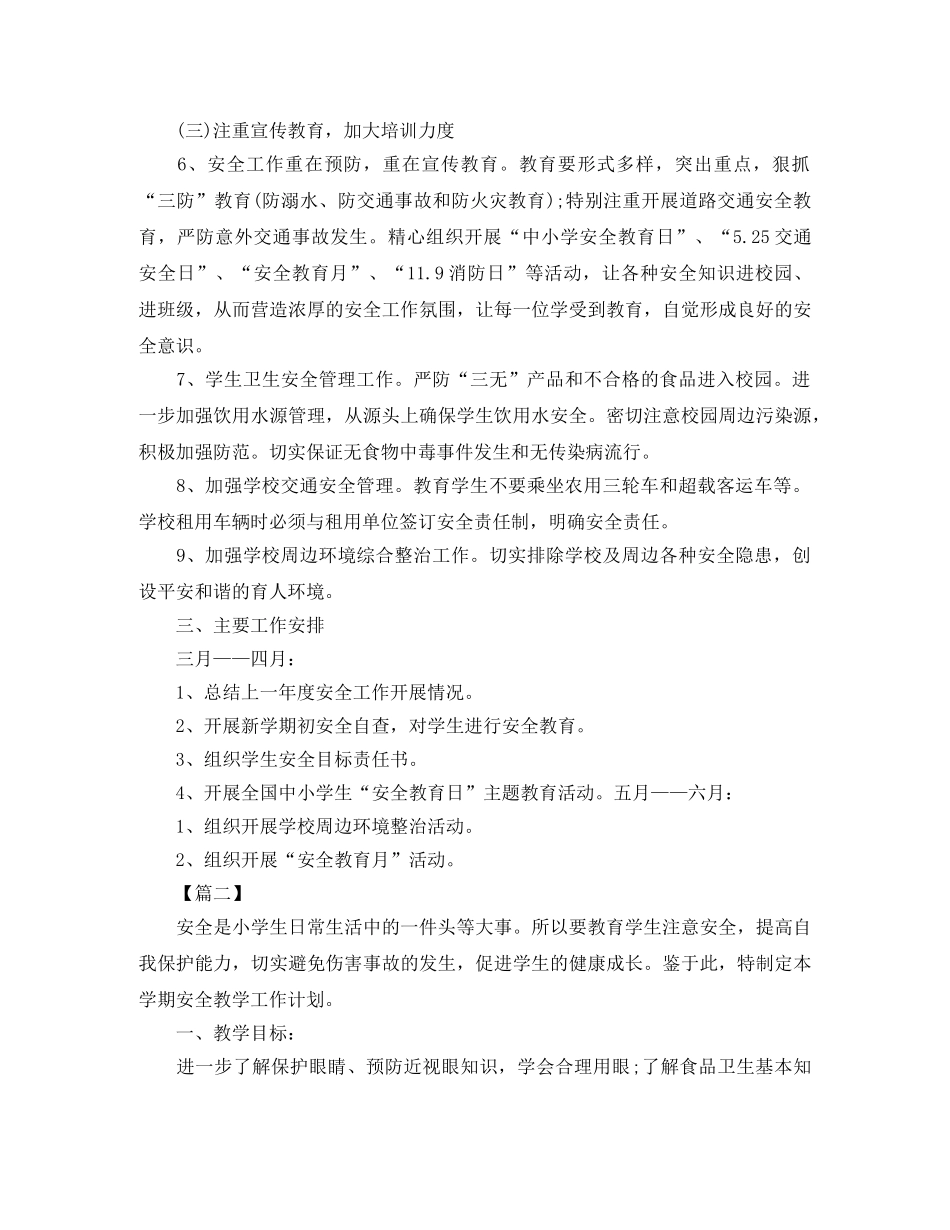 小学一年级安全年度工作计划 _第2页