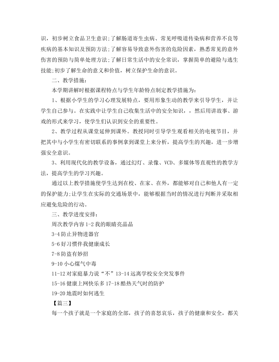 小学一年级安全年度工作计划 _第3页