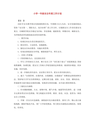 小学一年级安全年度工作计划 