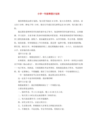 小学一年级寒假计划表 