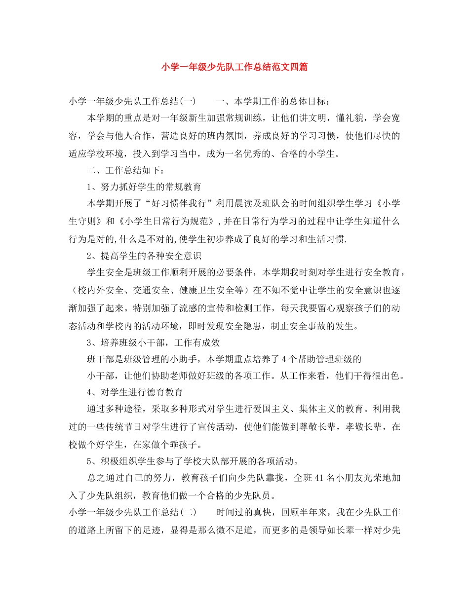 小学一年级少先队工作总结范文四篇 _第1页