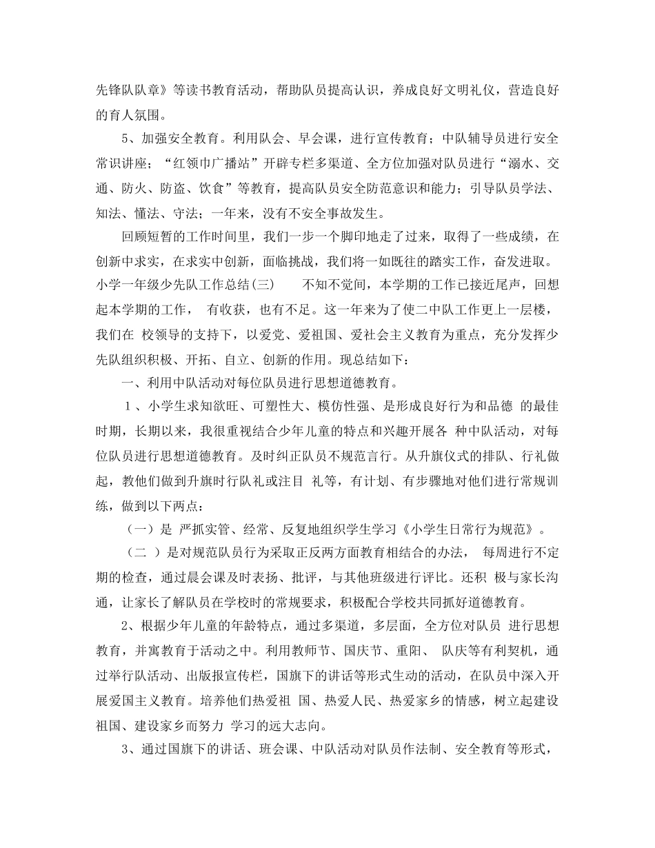 小学一年级少先队工作总结范文四篇 _第3页