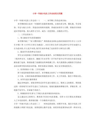 小学一年级少先队工作总结范文四篇 
