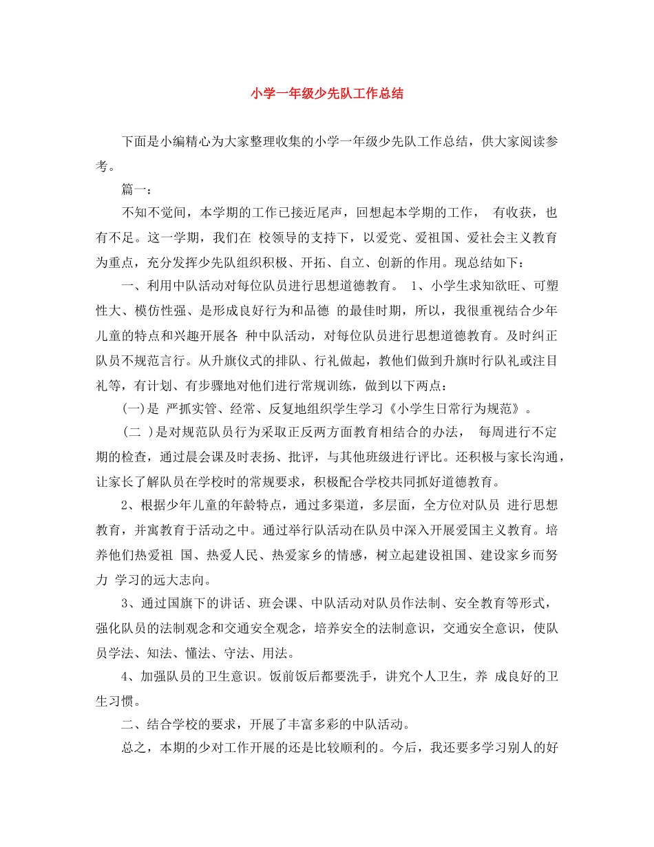 小学一年级少先队工作总结 _第1页