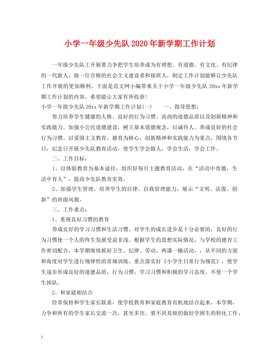 小学一年级少先队2020年新学期工作计划 _第1页