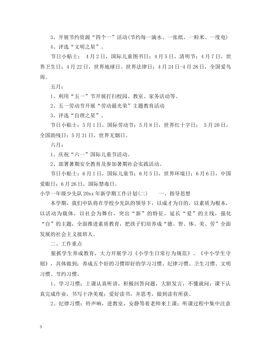 小学一年级少先队2020年新学期工作计划 _第3页