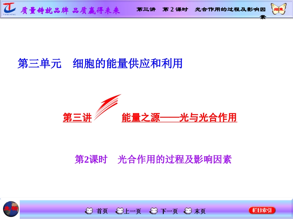 第三讲第2课时光合作用的过程及影响因素_第1页