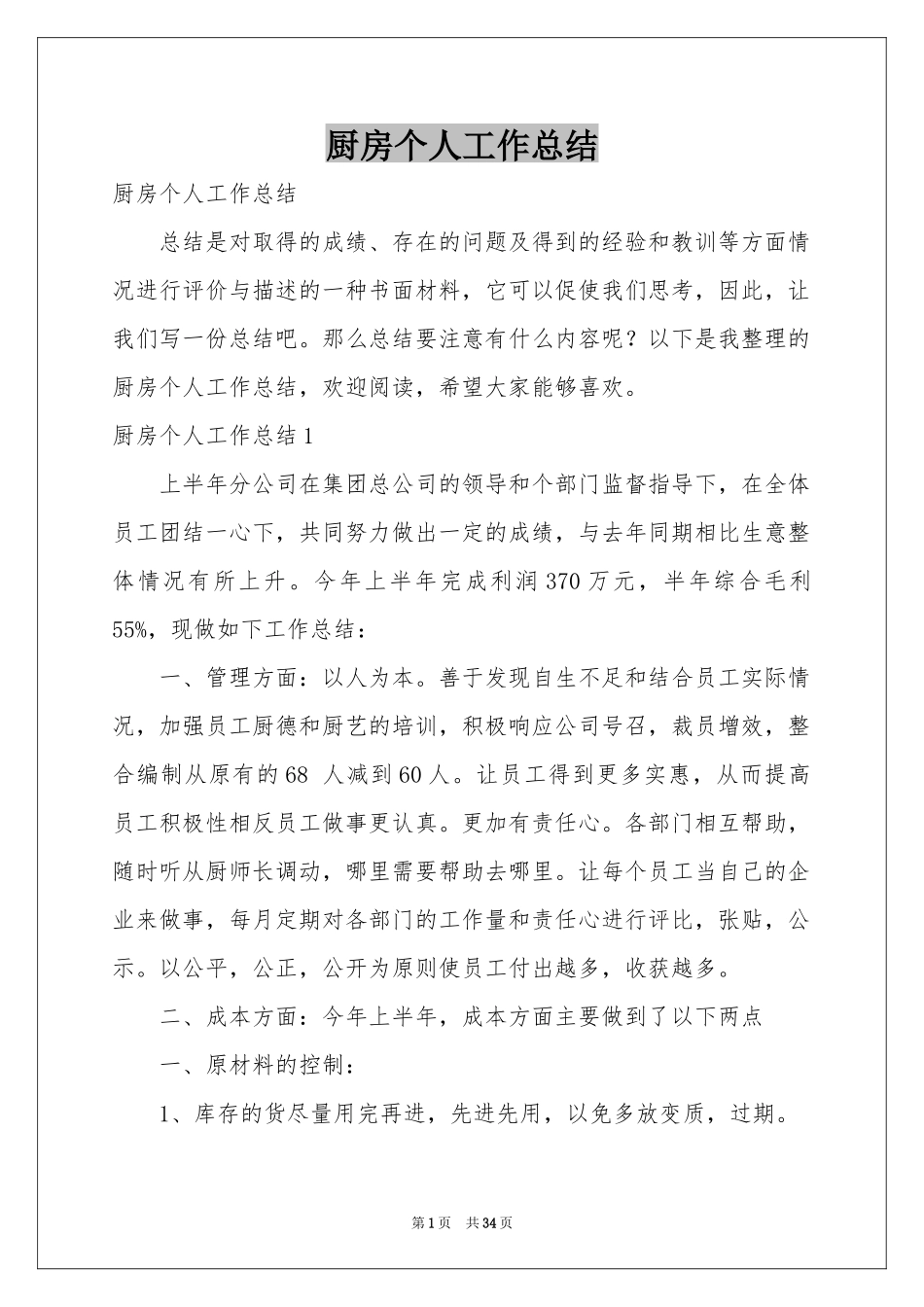 厨房个人工作参考总结_第1页