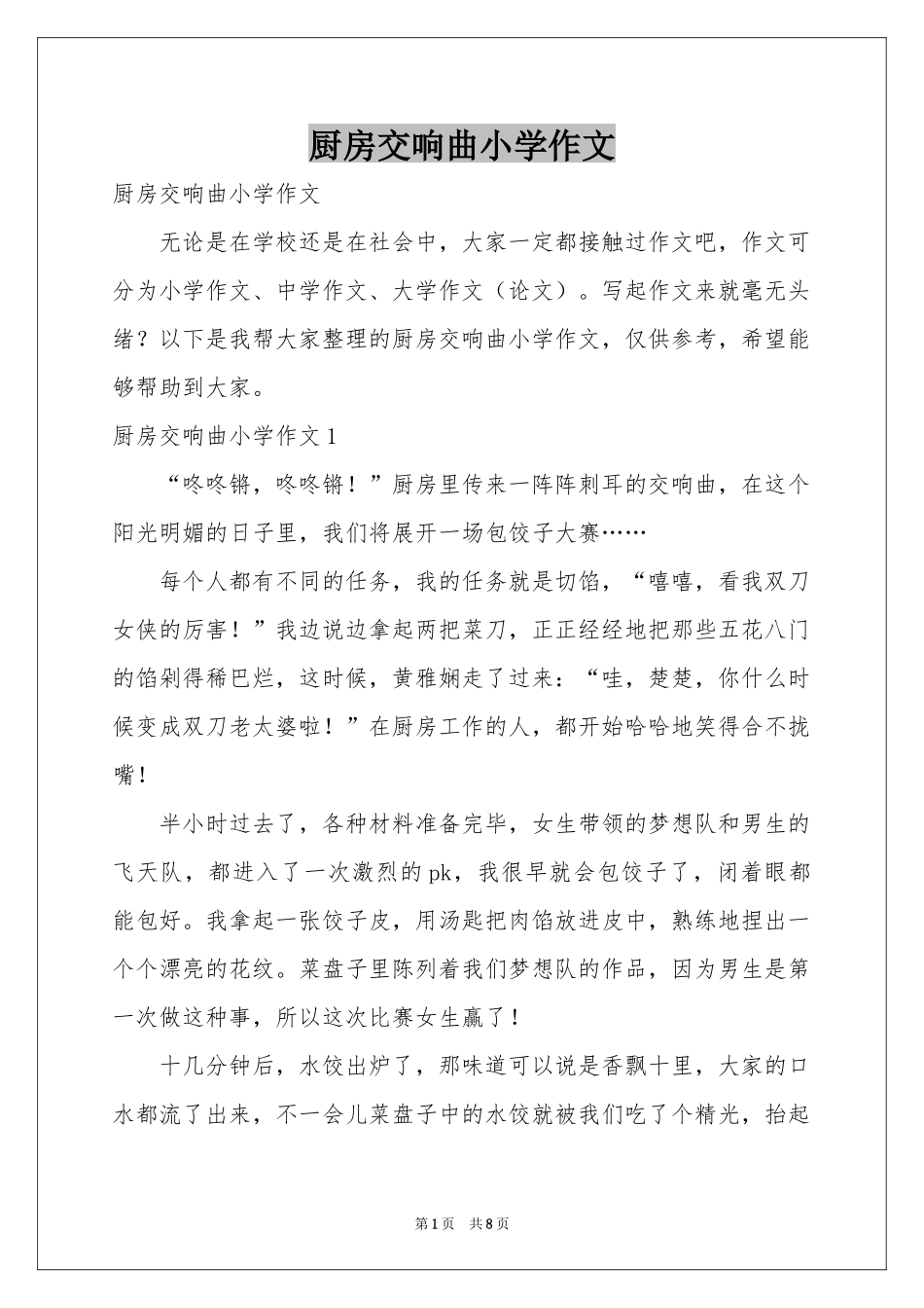 厨房交响曲小学作文_第1页