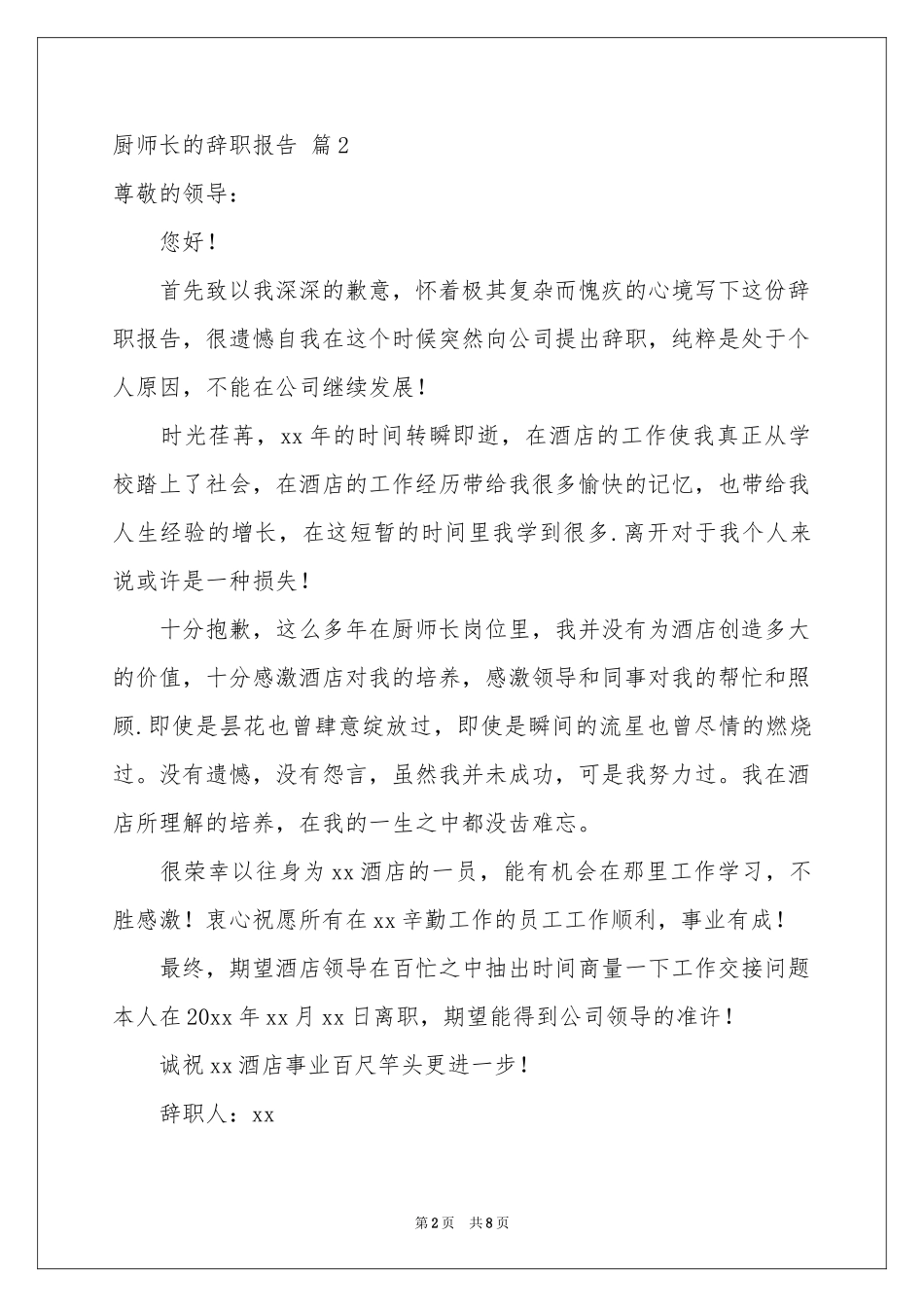 厨师长的辞职报告汇编7篇_第2页