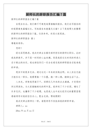 厨师长的辞职报告汇编7篇