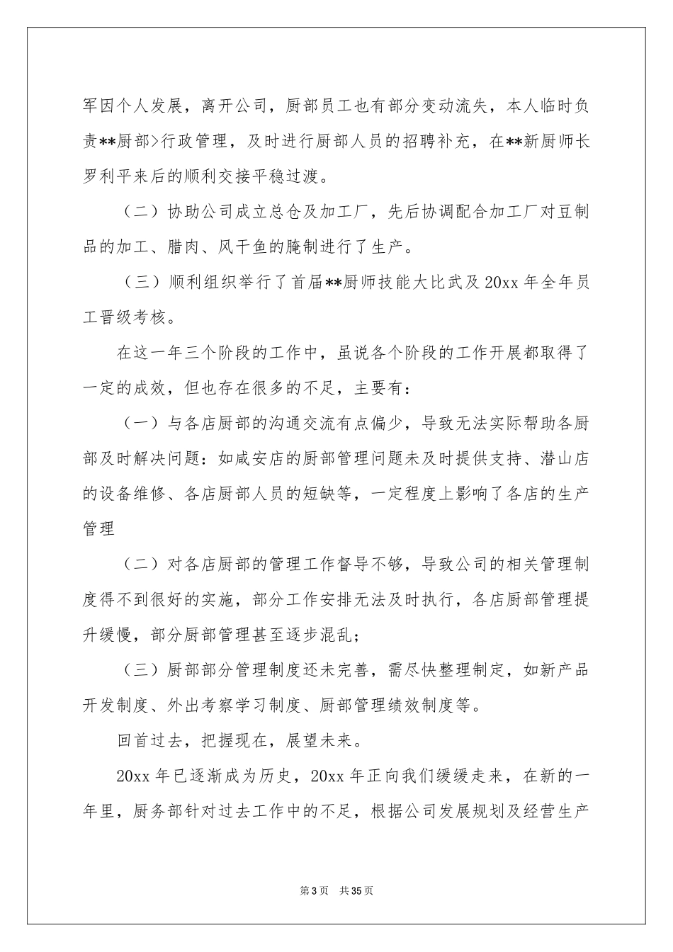 厨师长述职报告七篇_第3页