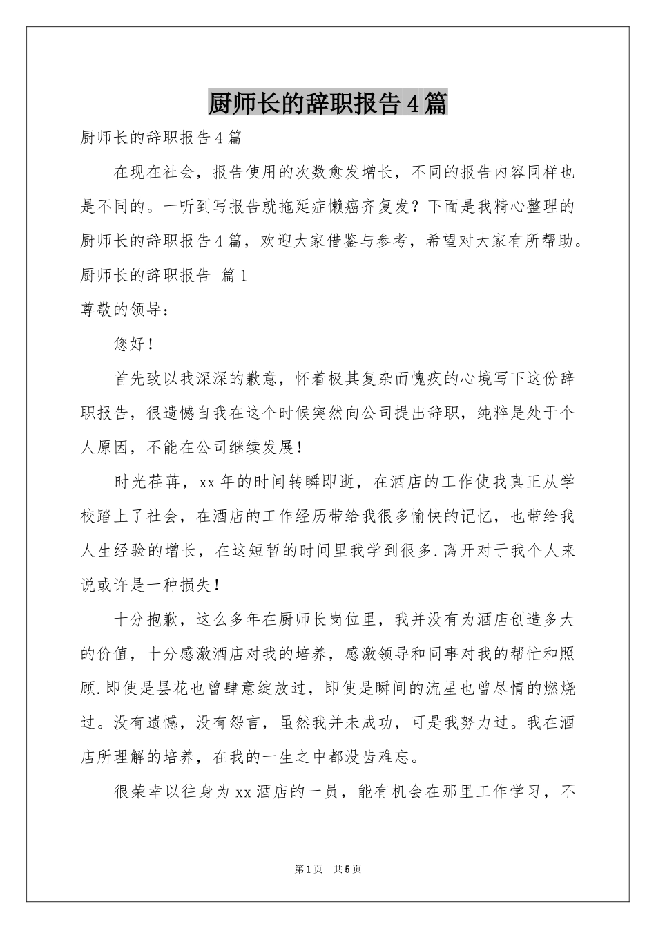 厨师长的辞职报告4篇_第1页