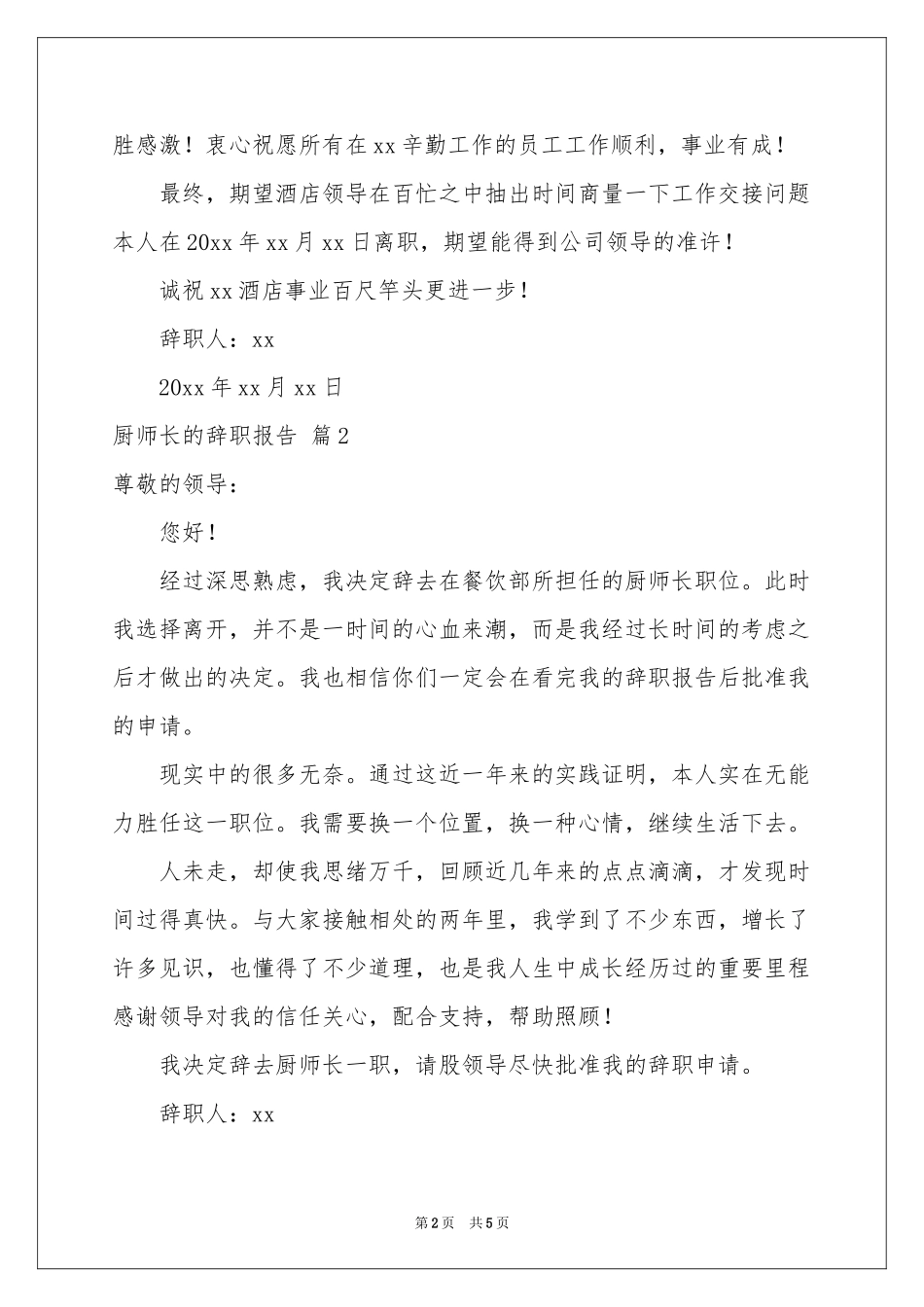 厨师长的辞职报告4篇_第2页