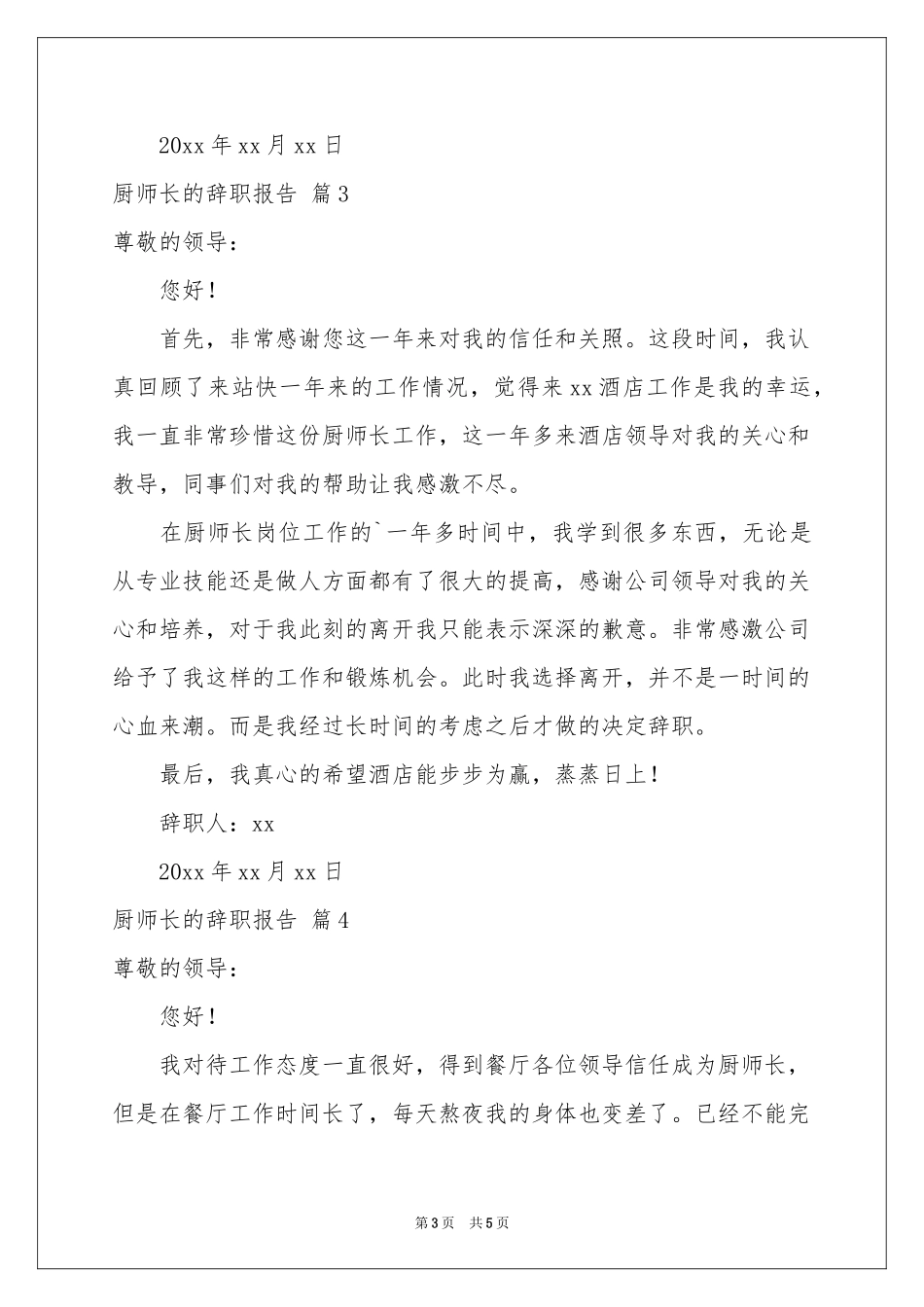 厨师长的辞职报告4篇_第3页