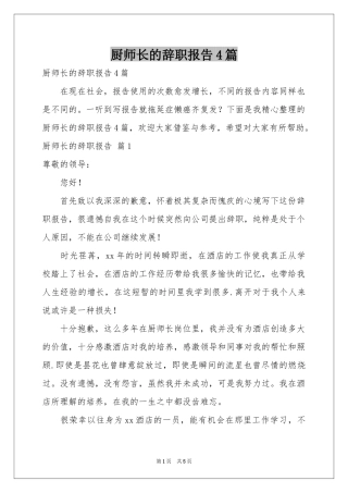 厨师长的辞职报告4篇