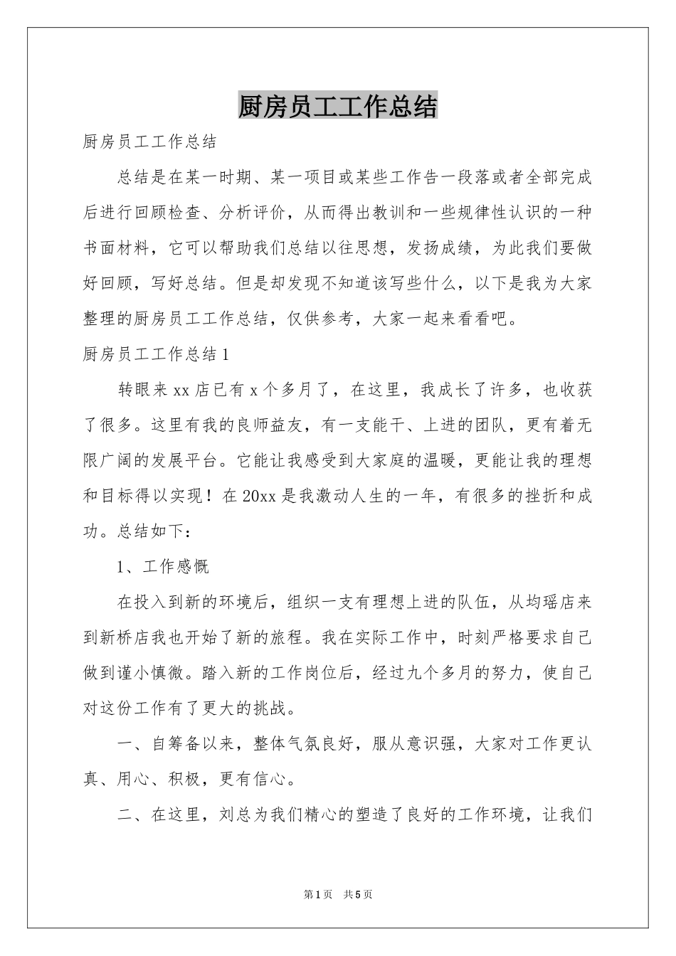 厨房员工工作参考总结_第1页